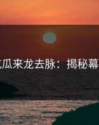 爆料吃瓜来龙去脉：揭秘幕后真相
