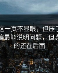 51爆料这一页不显眼，但压了很久的线索偏偏最能说明问题，但真正扎心的还在后面