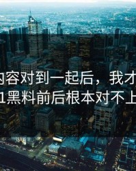把几段内容对到一起后，我才发现新91黑料前后根本对不上