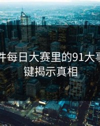 91大事件每日大赛里的91大事件：关键揭示真相