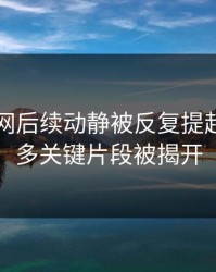 51爆料网后续动静被反复提起后，更多关键片段被揭开